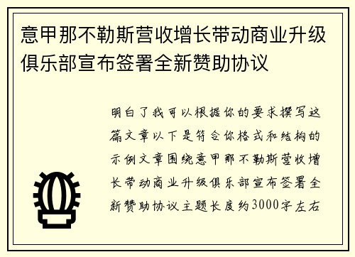 意甲那不勒斯营收增长带动商业升级俱乐部宣布签署全新赞助协议
