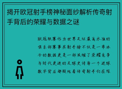 揭开欧冠射手榜神秘面纱解析传奇射手背后的荣耀与数据之谜 揭开欧冠射手榜神秘面纱解析传奇射手背后的荣耀与数据之谜