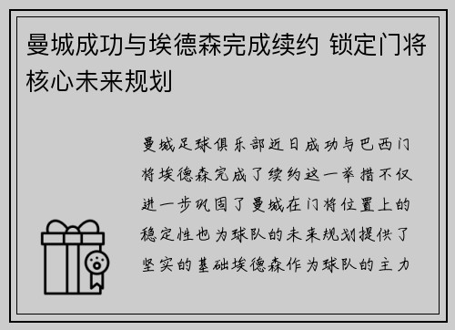曼城成功与埃德森完成续约 锁定门将核心未来规划 曼城成功与埃德森完成续约 锁定门将核心未来规划
