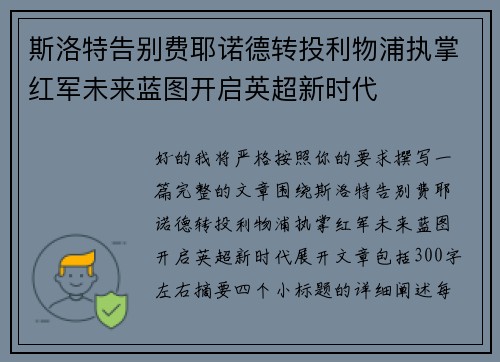 斯洛特告别费耶诺德转投利物浦执掌红军未来蓝图开启英超新时代 斯洛特告别费耶诺德转投利物浦执掌红军未来蓝图开启英超新时代