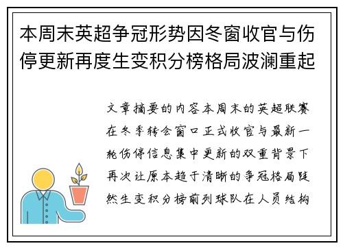 本周末英超争冠形势因冬窗收官与伤停更新再度生变积分榜格局波澜重起