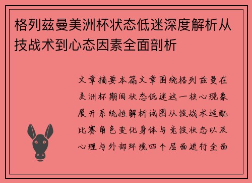 格列兹曼美洲杯状态低迷深度解析从技战术到心态因素全面剖析