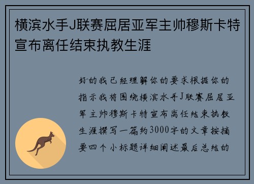 横滨水手J联赛屈居亚军主帅穆斯卡特宣布离任结束执教生涯