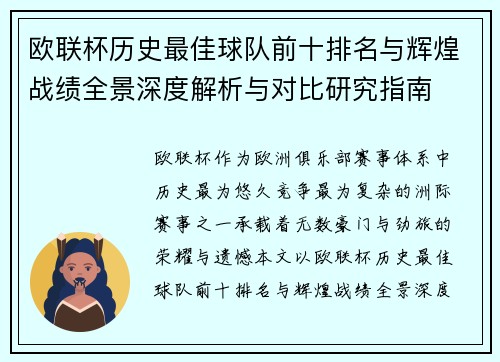 欧联杯历史最佳球队前十排名与辉煌战绩全景深度解析与对比研究指南