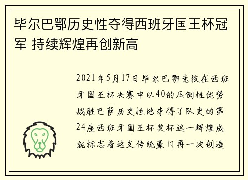 毕尔巴鄂历史性夺得西班牙国王杯冠军 持续辉煌再创新高