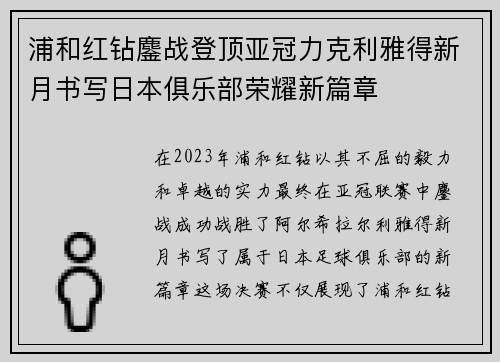 浦和红钻鏖战登顶亚冠力克利雅得新月书写日本俱乐部荣耀新篇章