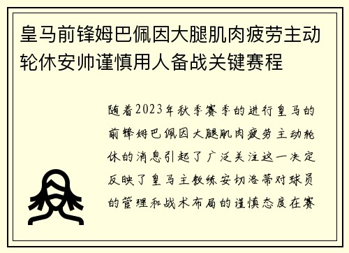 皇马前锋姆巴佩因大腿肌肉疲劳主动轮休安帅谨慎用人备战关键赛程