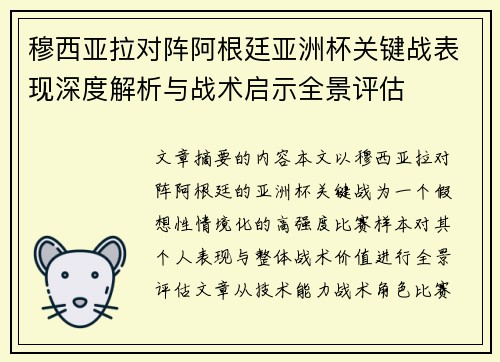 穆西亚拉对阵阿根廷亚洲杯关键战表现深度解析与战术启示全景评估