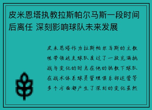 皮米恩塔执教拉斯帕尔马斯一段时间后离任 深刻影响球队未来发展