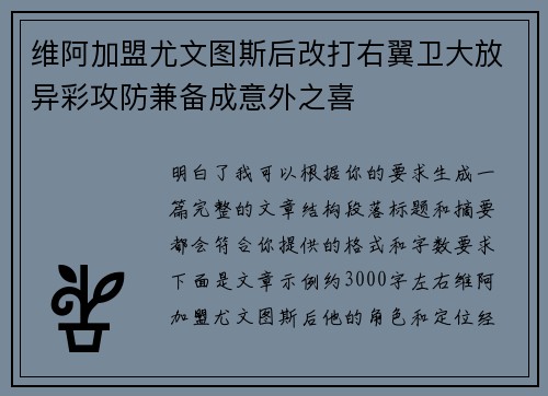 维阿加盟尤文图斯后改打右翼卫大放异彩攻防兼备成意外之喜