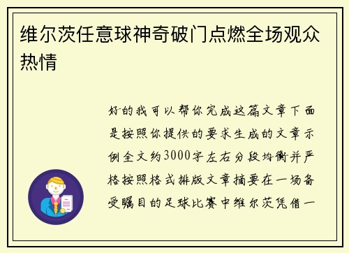 维尔茨任意球神奇破门点燃全场观众热情 维尔茨任意球神奇破门点燃全场观众热情