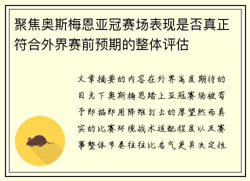 聚焦奥斯梅恩亚冠赛场表现是否真正符合外界赛前预期的整体评估 聚焦奥斯梅恩亚冠赛场表现是否真正符合外界赛前预期的整体评估