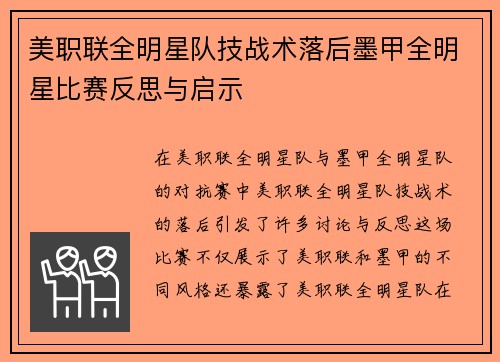 美职联全明星队技战术落后墨甲全明星比赛反思与启示