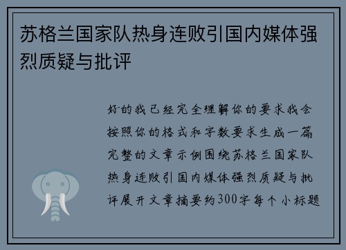 苏格兰国家队热身连败引国内媒体强烈质疑与批评