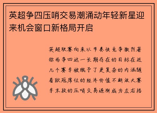 英超争四压哨交易潮涌动年轻新星迎来机会窗口新格局开启