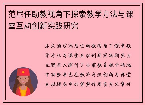 范尼任助教视角下探索教学方法与课堂互动创新实践研究