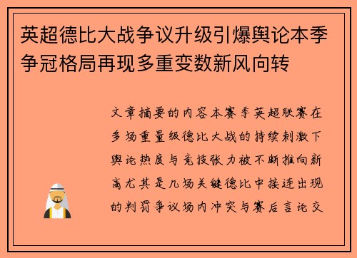 英超德比大战争议升级引爆舆论本季争冠格局再现多重变数新风向转