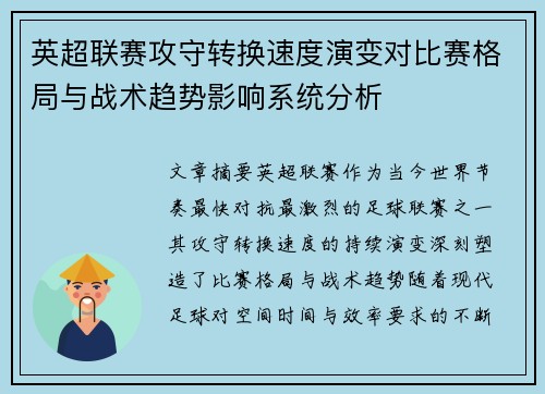 英超联赛攻守转换速度演变对比赛格局与战术趋势影响系统分析 英超联赛攻守转换速度演变对比赛格局与战术趋势影响系统分析