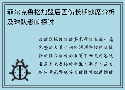 菲尔克鲁格加盟后因伤长期缺席分析及球队影响探讨 菲尔克鲁格加盟后因伤长期缺席分析及球队影响探讨