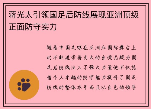 蒋光太引领国足后防线展现亚洲顶级正面防守实力 蒋光太引领国足后防线展现亚洲顶级正面防守实力