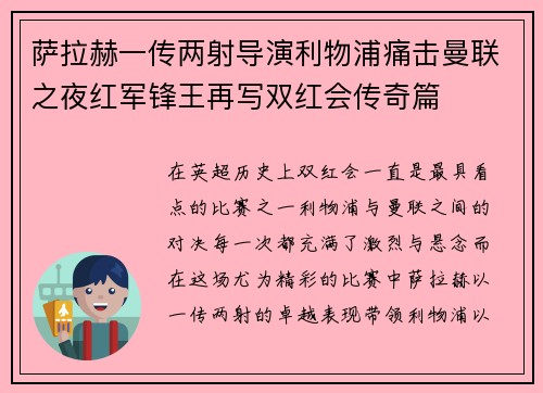萨拉赫一传两射导演利物浦痛击曼联之夜红军锋王再写双红会传奇篇