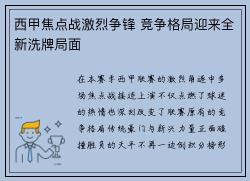西甲焦点战激烈争锋 竞争格局迎来全新洗牌局面