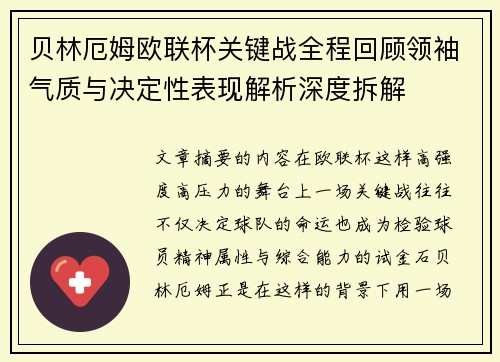 贝林厄姆欧联杯关键战全程回顾领袖气质与决定性表现解析深度拆解 贝林厄姆欧联杯关键战全程回顾领袖气质与决定性表现解析深度拆解