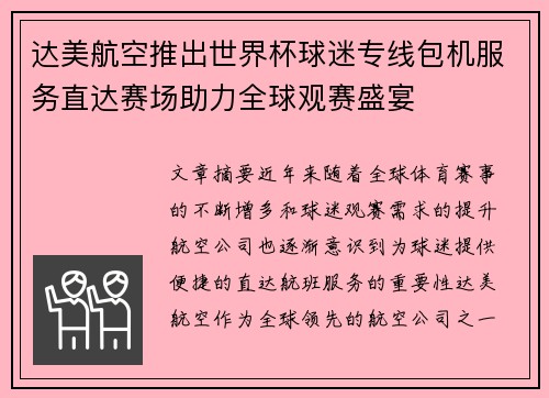 达美航空推出世界杯球迷专线包机服务直达赛场助力全球观赛盛宴