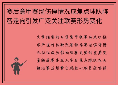 赛后意甲赛场伤停情况成焦点球队阵容走向引发广泛关注联赛形势变化 赛后意甲赛场伤停情况成焦点球队阵容走向引发广泛关注联赛形势变化