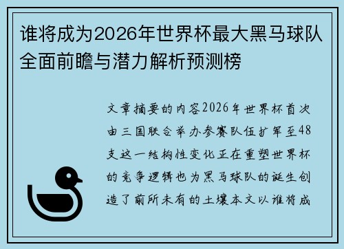 谁将成为2026年世界杯最大黑马球队全面前瞻与潜力解析预测榜 谁将成为2026年世界杯最大黑马球队全面前瞻与潜力解析预测榜