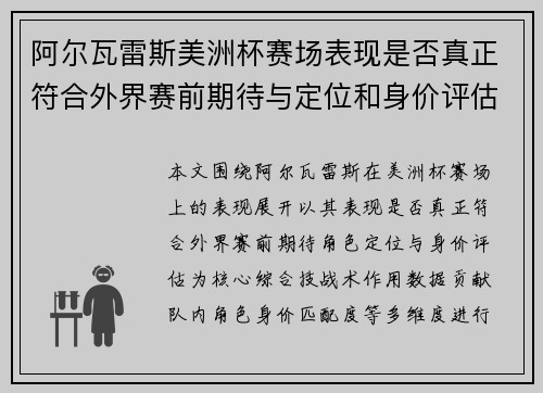 阿尔瓦雷斯美洲杯赛场表现是否真正符合外界赛前期待与定位和身价评估 阿尔瓦雷斯美洲杯赛场表现是否真正符合外界赛前期待与定位和身价评估