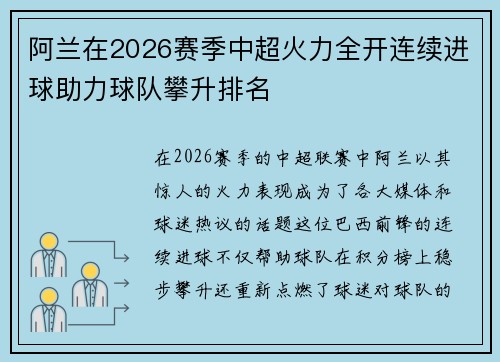 阿兰在2026赛季中超火力全开连续进球助力球队攀升排名