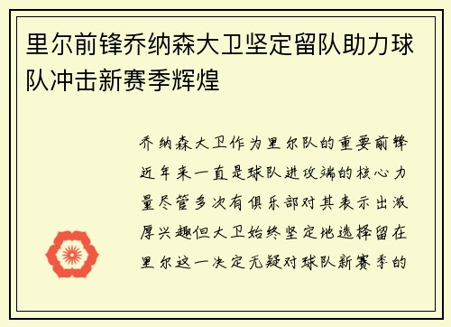 里尔前锋乔纳森大卫坚定留队助力球队冲击新赛季辉煌 里尔前锋乔纳森大卫坚定留队助力球队冲击新赛季辉煌