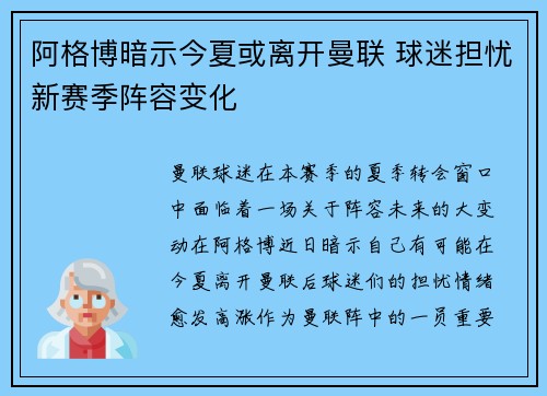 阿格博暗示今夏或离开曼联 球迷担忧新赛季阵容变化 阿格博暗示今夏或离开曼联 球迷担忧新赛季阵容变化