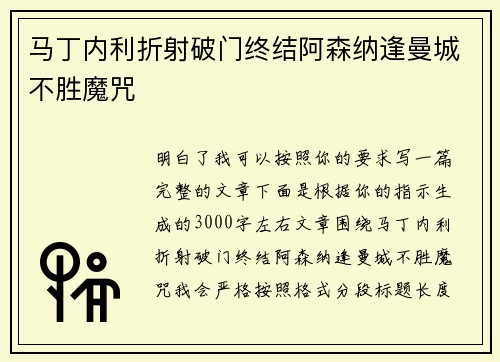 马丁内利折射破门终结阿森纳逢曼城不胜魔咒 马丁内利折射破门终结阿森纳逢曼城不胜魔咒