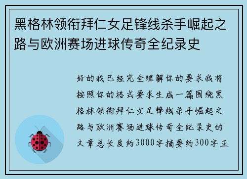 黑格林领衔拜仁女足锋线杀手崛起之路与欧洲赛场进球传奇全纪录史 黑格林领衔拜仁女足锋线杀手崛起之路与欧洲赛场进球传奇全纪录史