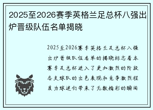 2025至2026赛季英格兰足总杯八强出炉晋级队伍名单揭晓 2025至2026赛季英格兰足总杯八强出炉晋级队伍名单揭晓
