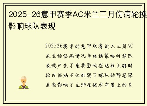 2025-26意甲赛季AC米兰三月伤病轮换影响球队表现