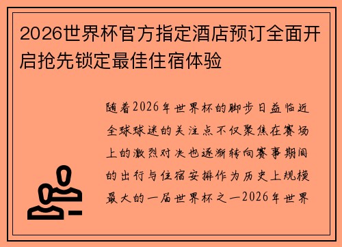 2026世界杯官方指定酒店预订全面开启抢先锁定最佳住宿体验