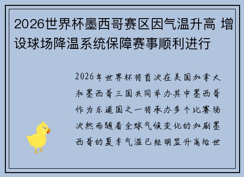 2026世界杯墨西哥赛区因气温升高 增设球场降温系统保障赛事顺利进行 2026世界杯墨西哥赛区因气温升高 增设球场降温系统保障赛事顺利进行