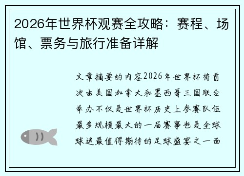 2026年世界杯观赛全攻略：赛程、场馆、票务与旅行准备详解