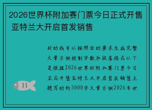 2026世界杯附加赛门票今日正式开售 亚特兰大开启首发销售