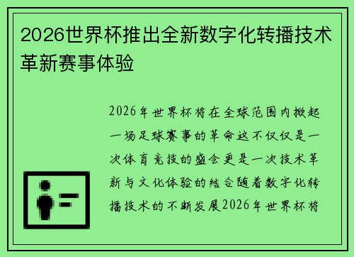 2026世界杯推出全新数字化转播技术革新赛事体验 2026世界杯推出全新数字化转播技术革新赛事体验