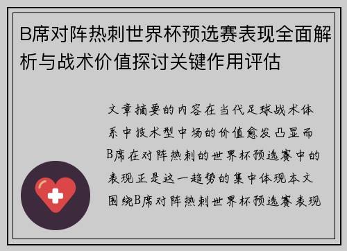 B席对阵热刺世界杯预选赛表现全面解析与战术价值探讨关键作用评估 B席对阵热刺世界杯预选赛表现全面解析与战术价值探讨关键作用评估