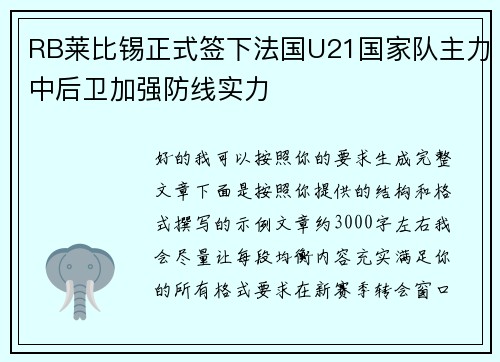 RB莱比锡正式签下法国U21国家队主力中后卫加强防线实力 RB莱比锡正式签下法国U21国家队主力中后卫加强防线实力