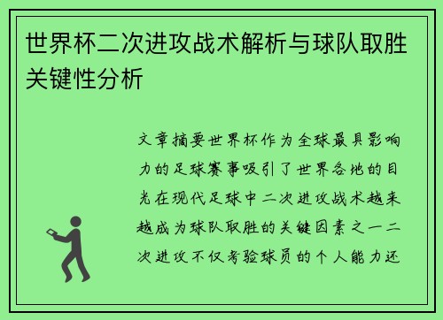 世界杯二次进攻战术解析与球队取胜关键性分析