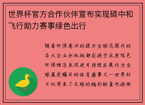 世界杯官方合作伙伴宣布实现碳中和飞行助力赛事绿色出行 世界杯官方合作伙伴宣布实现碳中和飞行助力赛事绿色出行