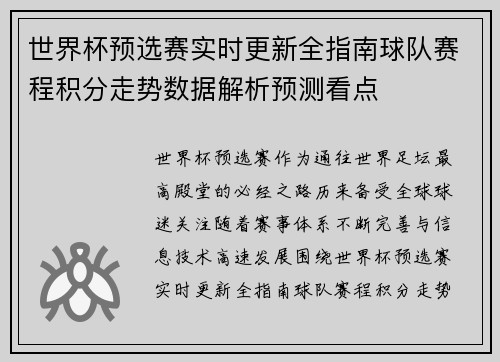 世界杯预选赛实时更新全指南球队赛程积分走势数据解析预测看点 世界杯预选赛实时更新全指南球队赛程积分走势数据解析预测看点