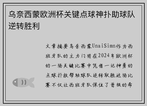 乌奈西蒙欧洲杯关键点球神扑助球队逆转胜利 乌奈西蒙欧洲杯关键点球神扑助球队逆转胜利