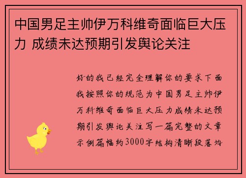 中国男足主帅伊万科维奇面临巨大压力 成绩未达预期引发舆论关注 中国男足主帅伊万科维奇面临巨大压力 成绩未达预期引发舆论关注